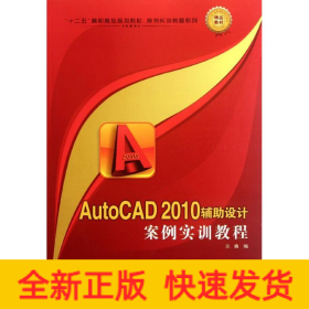 AutoCAD 2010輔助設(shè)計(jì)案例實(shí)訓(xùn)教程