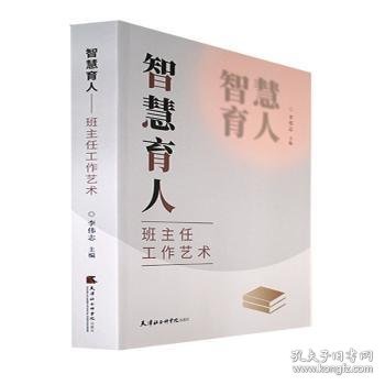 智慧育人班主任工作艺术李伟志主编9787556308057天津社会科学出版社