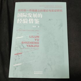 地方统一市场建立的理论与实证研究：国际发展的经验借鉴