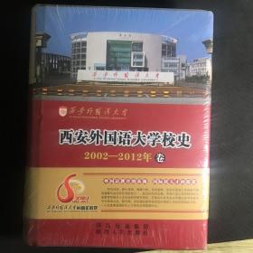 西安外国语大学校史:2002-2012年卷  精装