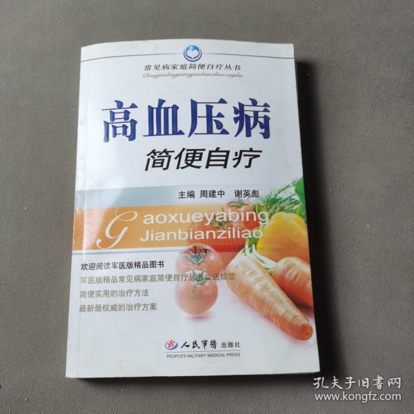 高血压病简便自疗