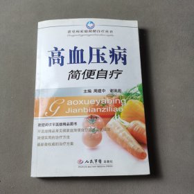 高血压病简便自疗