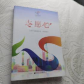 志愿心