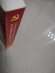 《中共中央关于党的百年奋斗重大成就和历史经验的决定》辅导读本