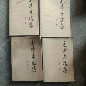 1991年毛泽东选集1－4卷，