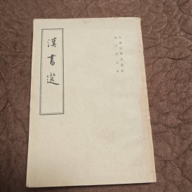 漢書選