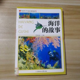 中国青少年成长新阅读—海洋的故事（四色） 9787538532074