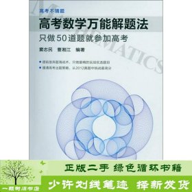 高考数学万能解题法：只做50道题就参加高考