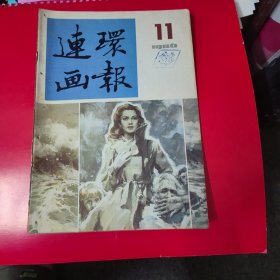 连环画报86年11