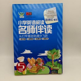 名师伴读：小学英语阅读（5年级）（CD+书 ）