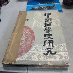 中国哲学史研究  1989.1-4