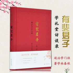 有斐君子（学礼堂访谈录）王锷主编【江庆柏、董恩林、程章灿三位先生的访谈】凤凰出版社