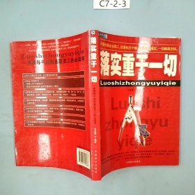 落实重于一切:一本领导干部和基层员工的必读书