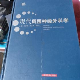 现代周围神经外科学