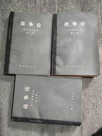 外国著名军事著作 战争论 1 2 3 第一 二 三卷（全三册）正版 全3册 有详图