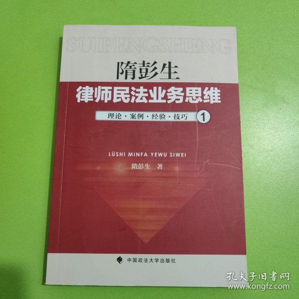 律师民法业务思维-1