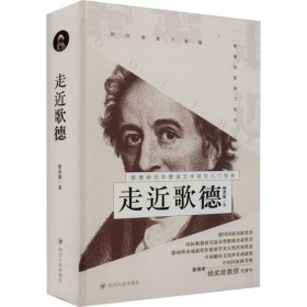 走近歌德【正版新书】