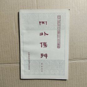 內(nèi)外傷辨