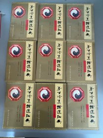 养生修真证道弘典 全书11册 缺7.8两册 存9册 初版初印！