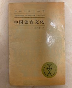 中国文化史丛书––中国饮食文化