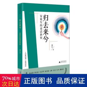 刘教授经典导读 归去来兮：安徒生的童话世界  深度阅读＋思维发展，朱永新曹文轩庄正华朱自强推荐