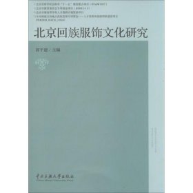 【正版】北京回族服饰文化研究