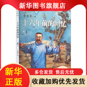 十六年前的回忆 李星华 9787570225910 长江文艺出版社