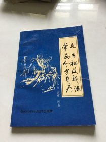 范常见病古今秘方及自我疗法 品好 一版一印仅印3000册