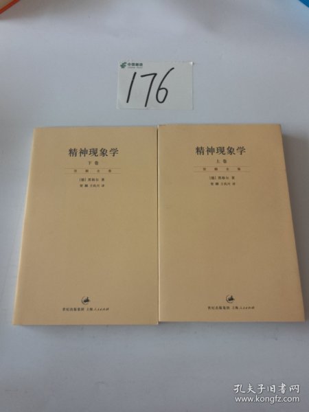 精神现象学（新校重排本）：贺麟全集第15、16卷