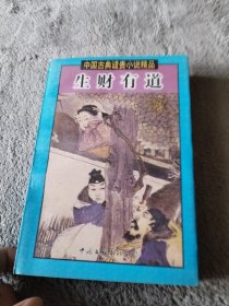 生财有道（中国古典谴责小说精品）