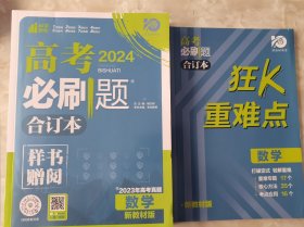 理想树2024版高考必刷题合订本 数学