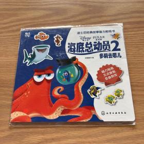 3-6岁迪士尼经典故事磁力贴纸书：海底总动员2