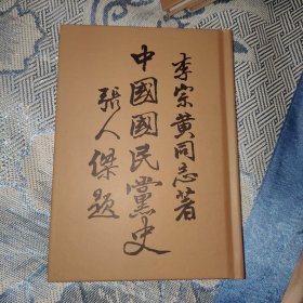 中國國民黨史