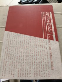 夏曾佑讲中国古代史（近代学术名家大讲堂）