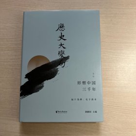 历史大变局：形塑中国三千年·上（扉页有作者印章）