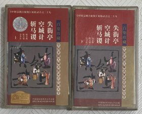 磁带：中国京剧大师表演录音经典大全《失街亭 空城计 斩马谡》 （上下两盘） 杨宝森 侯喜瑞 金少臣主演