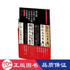 颜真卿《祭侄文稿》《祭伯父文稿》《争座位帖》实临解密