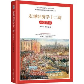 宏观经济学十二讲 中国情景 9787301326947 韩立岩,赵尚梅