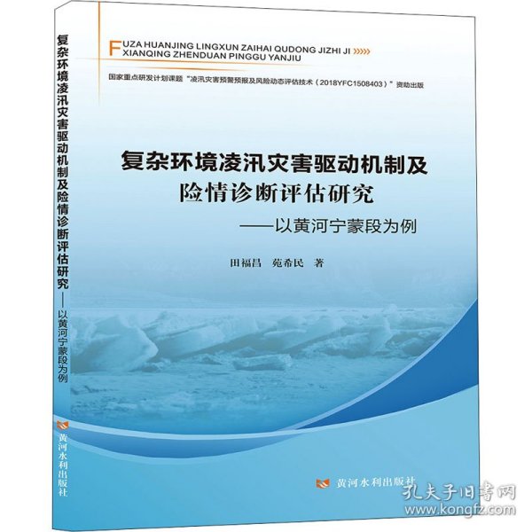 复杂环境凌汛灾害驱动机制及险情诊断评估研究——以黄河宁蒙段为例