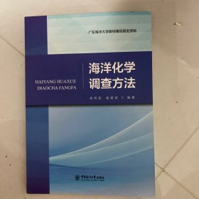 全新正版图书 海洋化学调查方法梁燕茹中国海洋大学出版社9787567035850