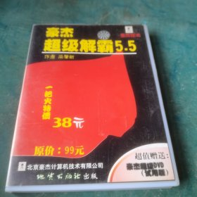 DVD 豪杰超级解霸5.5