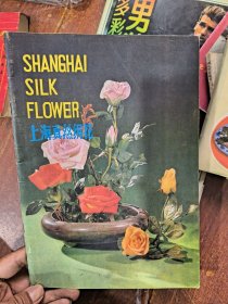 上海真丝绢花（中国工艺品进出口公司上海市分公司）