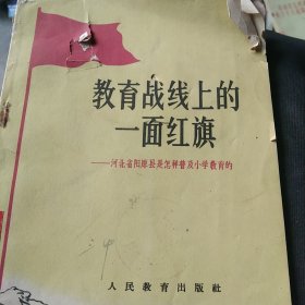 教育战线上的一面红旗 河北省阳原县是怎样普及小学教育的