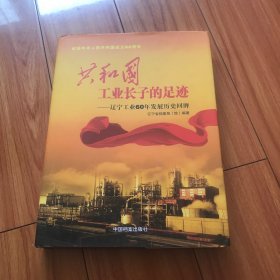 共和国工业长子的足迹：辽宁工业60年发展历史回顾（有很多历史图片）