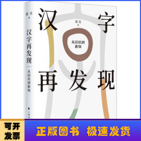 汉字再发现：从旧识到新知