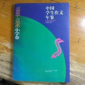 中国学生作文年鉴1995-1996小学卷