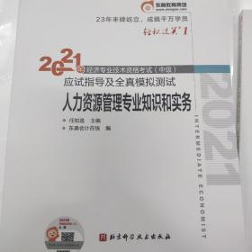 2021经济专业技术资格考试中级应试指导及全真模拟测试人力资源管理专业知识和实务