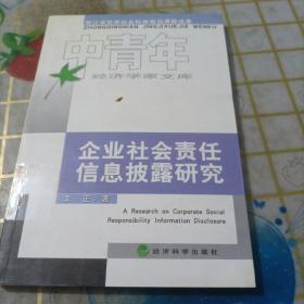 企业社会责任信息披露研究