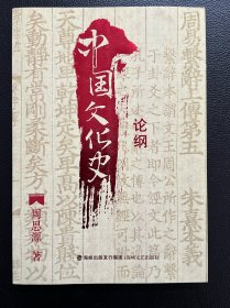 中国文化史论纲