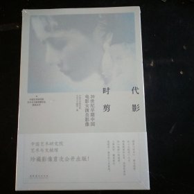 时代剪影：20世纪早期中国电影女演员影像